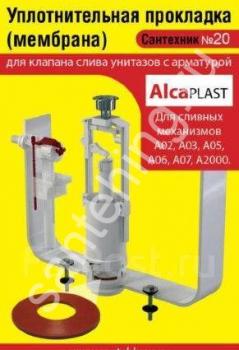 Прокладка для механизма Alcaplast  A2000  (Сантехник №20) - картинка 1